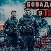 Попаданцы В 1941 4 Аудиокнига Страйкболисты Перенеслись Во Вторую Мировую