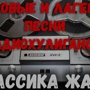 Дворовые И Лагерные Песни Радиохулиганов Классика Жанра