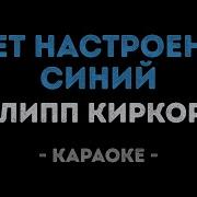 Филипп Киркоров Цвет Настроения Синий Караоке
