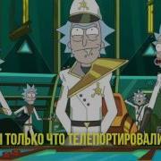 Пойду Посру Рик И Морти