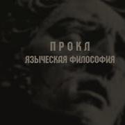 Прокл Теология Платона