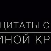 Цитаты Карины Кросс