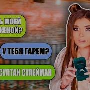 Я Хочу Себе Гарем