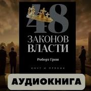 48 Законов Власти Роберт Грин