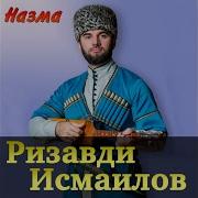Ризавди Исмаилов Назма