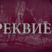 Юрий Богатиков Реквием