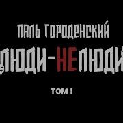 Паль Городецкий Аудиокниги
