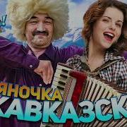 Гуляночка По Кавказки