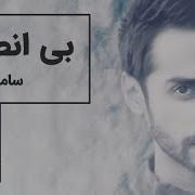 Saman Jalili Bi Ensaf سامان جلیلی بی انصاف