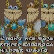 Эпический Коробас С Острова Зоота