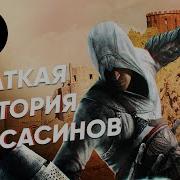 Подлинная История Ассасинов