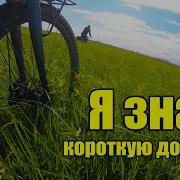 Я Знаю Короткую Дорогу