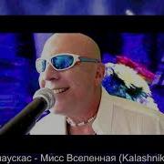 Мисс Вселенной Валерий Палаускас
