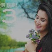 Ильсия Бадретдинова Песни