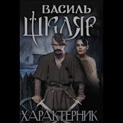 Характерник Аудиокнига