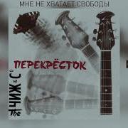Мне Не Хватает Свободы