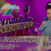 Ерке Есмахан Жулдызды Жекпе Жек