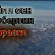 Мейли Сен Кете Бергин Караоке