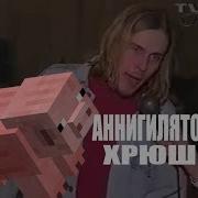 Аннигиляторная Хрюшка