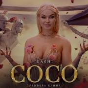Dashi Coco Премьера Клипа