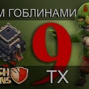 Фарм Гоблинами 6Лвл На 9Тх Clash Of Clans