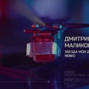 Дмитрий Маликов Звезда Моя Далёкая Dip Stage Remix