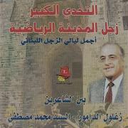 Mohamed Mostafa Zajal Haflet El Madina El Riyadiyeh Pt 1