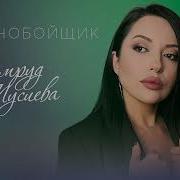 Зумруд Мусиева Дальнобойщик