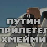Летим В Хмеймим