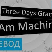 Three Days Grace I Am Machine Перевод Песни На Русском Слова Текст