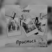 Приснись Мне В Завтрашнюю Ночь