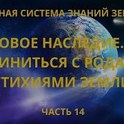 Родовое Наследие Как Соединиться С Родами И Стихиями Земли