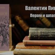 Валентин Пикуль Пером И Шпагой Аудиокнига