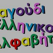 Xara S Animation Greek Alphabet Song Τραγούδι Ελληνικού Αλφαβήτου