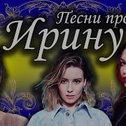 Песни Про Ирину