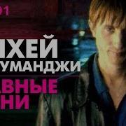 Михей И Джуманджи Лучшие Песни