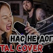 Тату Нас Не Догонят Метал