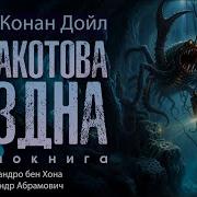 Конан Дойл Аудиокниги