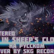 Wolf In Sheep S Clothing Rus Cover