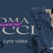 Неадекватная Рома Риччи
