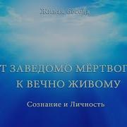 От Заведомо Мёртвого К Вечно Живому