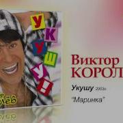 Виктор Королев Маринка