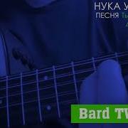 Нука Успанов Ты Год За Годом Дни За Днями 2018