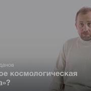 Аномалии Реликтового Излучения Олег Верходанов