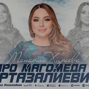 Манарша Хираева Про Магомеда Муртазалиевича Новинка 2022