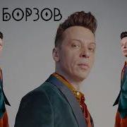 Найк Борзов Лучшее
