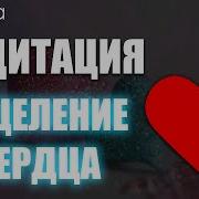 Лучшая Медитация Исцеление Сердца Вен И Сосудов Разблокировка Сердечной Чакры Ливанда