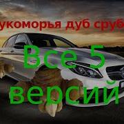 У Лукоморья Дуб Спилили