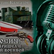 Константин Колбазов Росич 2