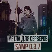 Cleo Приватная Метла Для Samp 0 3 7 Mop